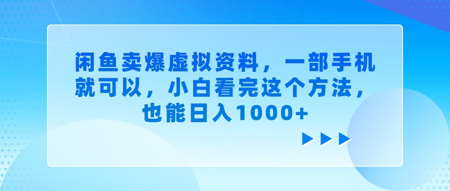 闲鱼卖爆虚拟资料，一部手机就可以，小白看完这个方法网创吧-网创项目资源站-副业项目-创业项目-搞钱项目网创吧