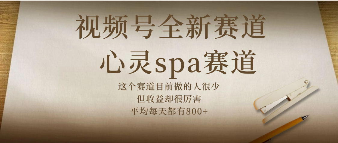 视频号全新赛道，心灵SPA赛道，做起来超简单，每天收益800+网创吧-网创项目资源站-副业项目-创业项目-搞钱项目网创吧