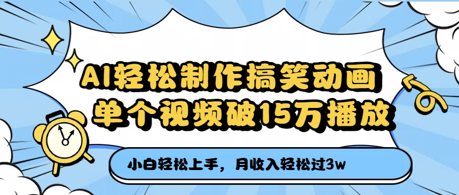 AI轻松制作搞笑动画，单个视频破15万播放，月收入轻松过3万网创吧-网创项目资源站-副业项目-创业项目-搞钱项目网创吧