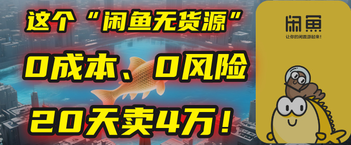 别再瞎忙了！这个“闲鱼无货源”玩法，0成本、0风险，我20天卖4万！网创吧-网创项目资源站-副业项目-创业项目-搞钱项目网创吧