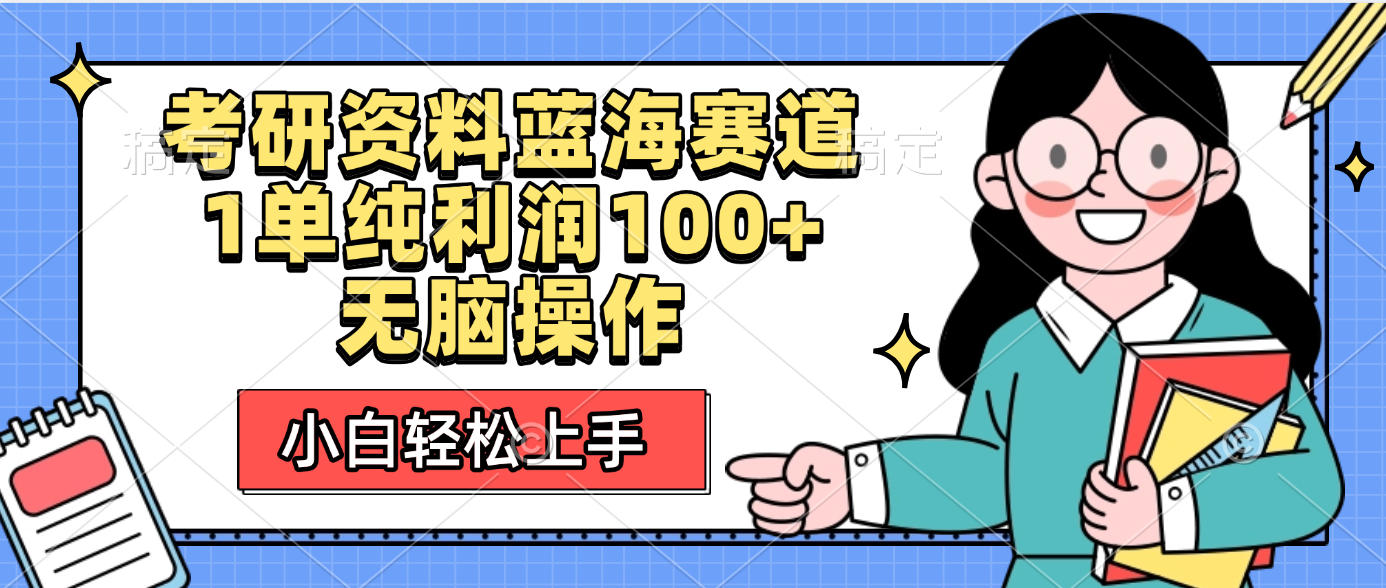 考研资料蓝海赛道，小白轻松上手，1单纯利润100+无脑操作网创吧-网创项目资源站-副业项目-创业项目-搞钱项目网创吧