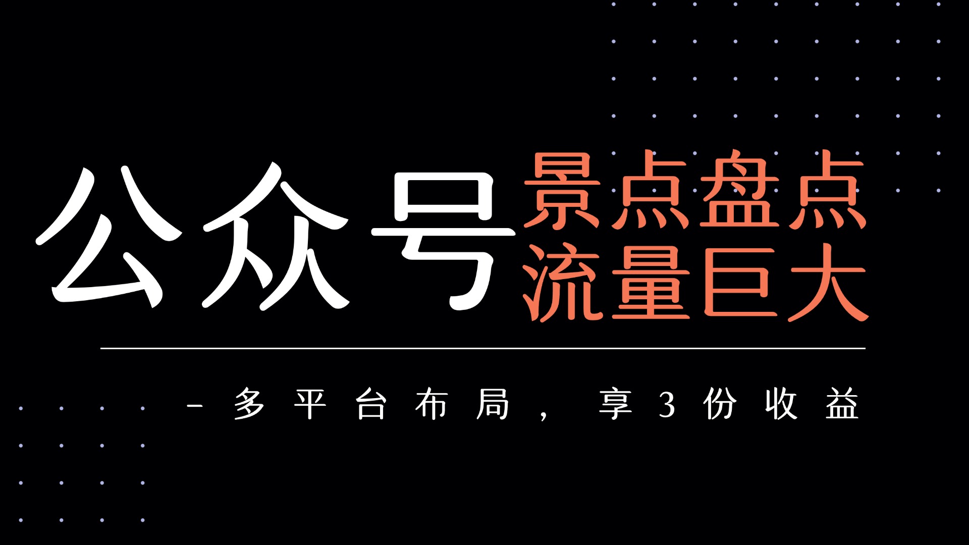 公众号流量主-景点盘点 流量巨大 多平台布局享3份收益网创吧-网创项目资源站-副业项目-创业项目-搞钱项目网创吧