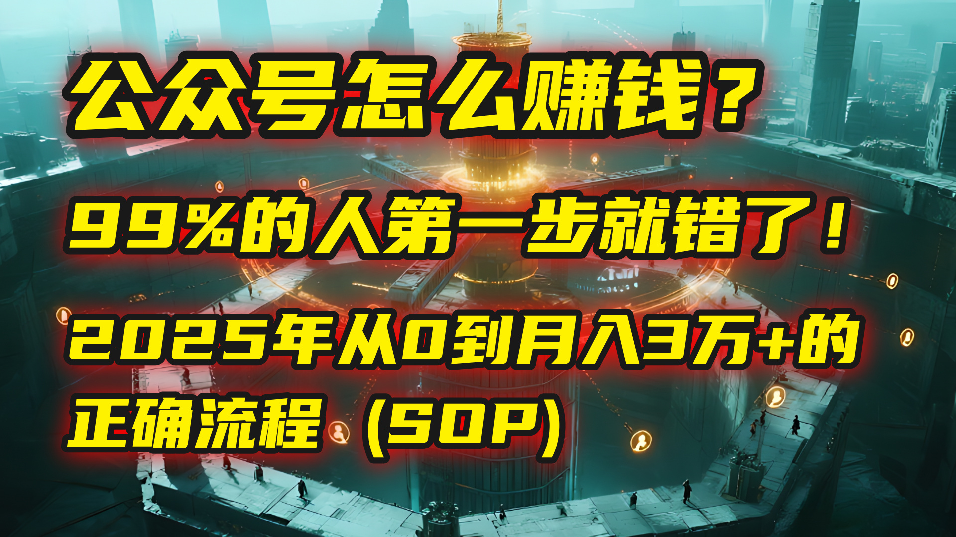 公众号怎么赚钱？| 马哥揭秘：99%的人第一步就错了！2025年从0到月入3万+的正确流程 (SOP)网创吧-网创项目资源站-副业项目-创业项目-搞钱项目网创吧