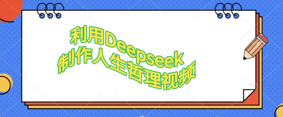 利用，Deepseek，制作人生哲理视频网创吧-网创项目资源站-副业项目-创业项目-搞钱项目网创吧