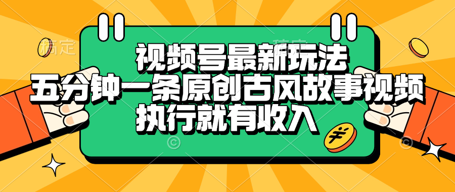 视频号最新玩法，五分钟一条原创古风故事视频，执行就有收入网创吧-网创项目资源站-副业项目-创业项目-搞钱项目网创吧