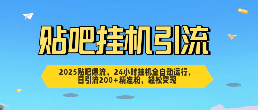 贴吧自动引流，24小时全自动运行，日引流200+精准粉，轻松变现网创吧-网创项目资源站-副业项目-创业项目-搞钱项目网创吧