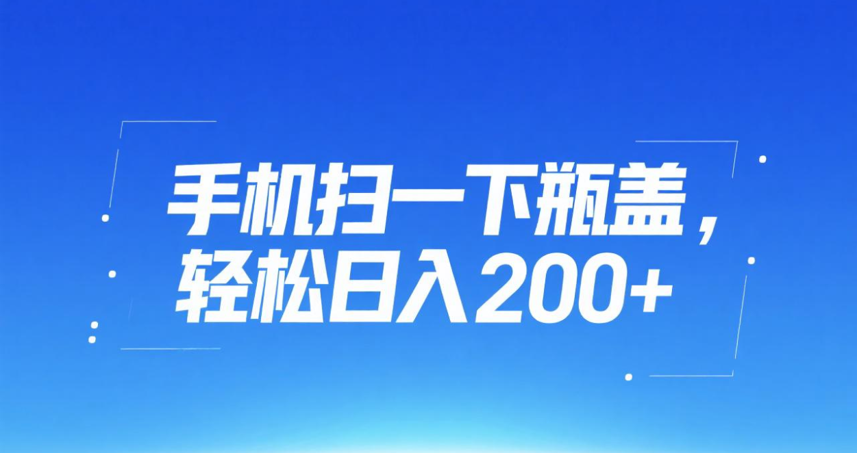 手机扫一下瓶盖，轻松日入200+网创吧-网创项目资源站-副业项目-创业项目-搞钱项目网创吧