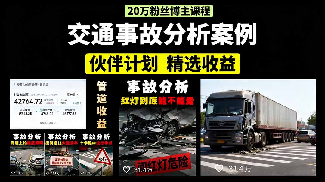 交通事故分析案例短视频,剪辑技巧+文案模板+配音教学网创吧-网创项目资源站-副业项目-创业项目-搞钱项目网创吧