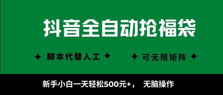 抖音全自动抢福袋项目,新手小白一天轻松500+,无脑操作 ,看完直接可以上手网创吧-网创项目资源站-副业项目-创业项目-搞钱项目网创吧