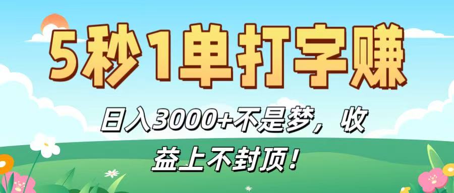 5秒1单打字赚，日入3000+不是梦，收益上不封顶！网创吧-网创项目资源站-副业项目-创业项目-搞钱项目网创吧