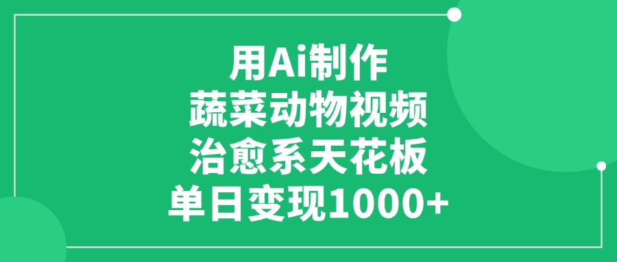 利用Ai制作蔬菜动物视频,治愈系天花板,单日变现1000+网创吧-网创项目资源站-副业项目-创业项目-搞钱项目网创吧