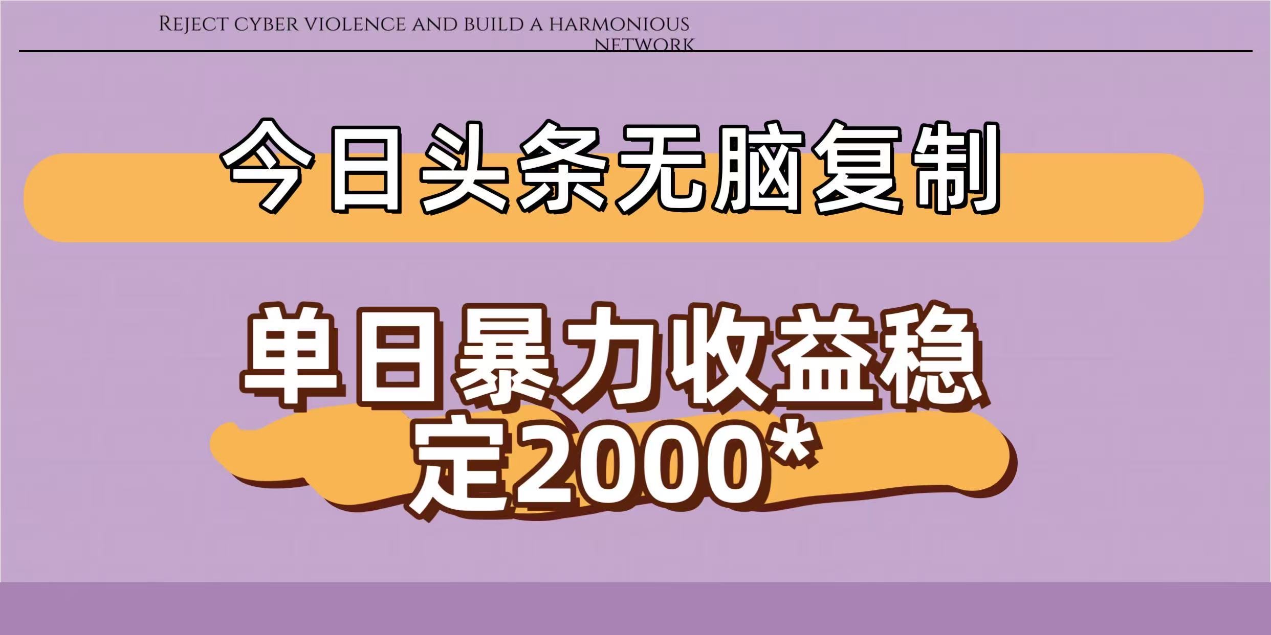 今日头条稳定日入2000+  无脑复制即可网创吧-网创项目资源站-副业项目-创业项目-搞钱项目网创吧