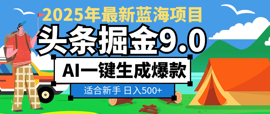 2025惊爆！头条掘金逆天改命玩法，AI一键生成爆款文章，只要会复制粘贴，日入500+轻松到手网创吧-网创项目资源站-副业项目-创业项目-搞钱项目网创吧