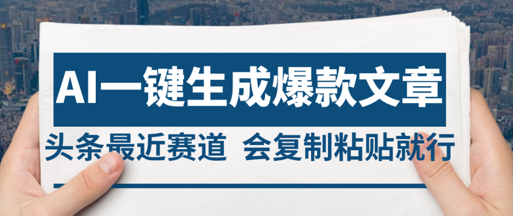 2025年AI头条掘金，利用爆文库+AI指令轻松实现日入4位数 我昨天进账1500+网创吧-网创项目资源站-副业项目-创业项目-搞钱项目网创吧