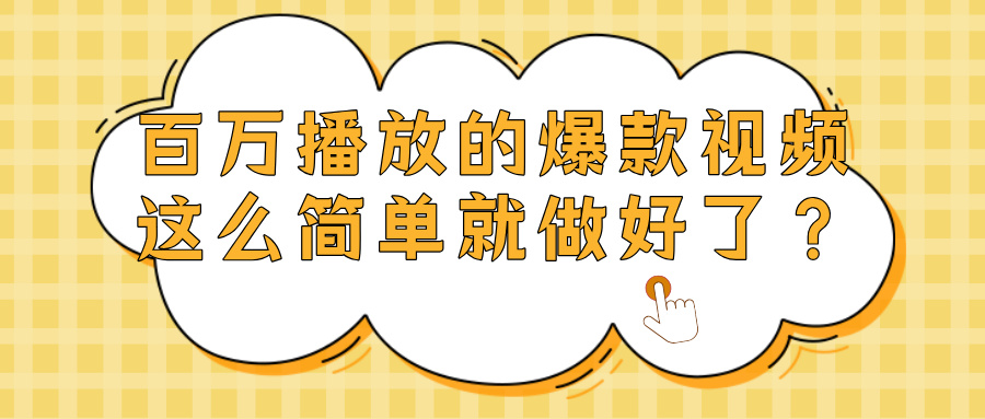 爆款视频百万播放，就这么简单做好了？网创吧-网创项目资源站-副业项目-创业项目-搞钱项目网创吧