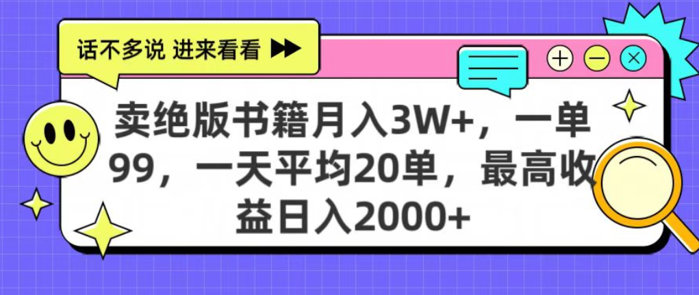靠卖绝版书电子版赚米，日入2000+，上个月我做这个项目赚了3W+网创吧-网创项目资源站-副业项目-创业项目-搞钱项目网创吧