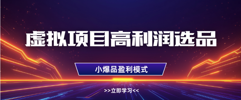 淘宝虚拟店铺高利润玩法,高客单选品技巧,单店月入1W+网创吧-网创项目资源站-副业项目-创业项目-搞钱项目网创吧