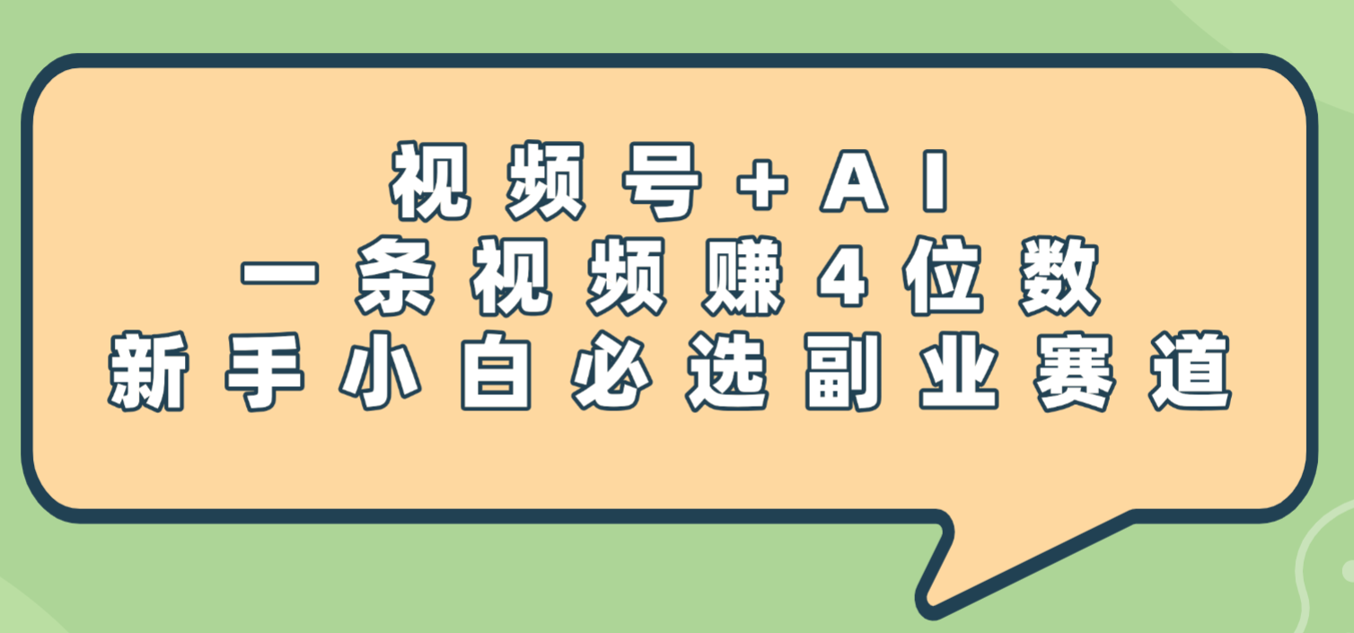 震惊!视频号+AI,一条视频赚4位数,新手小白必选副业赛道网创吧-网创项目资源站-副业项目-创业项目-搞钱项目网创吧