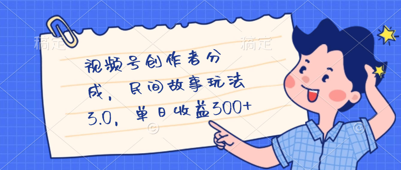 视频号创作者分成，民间故事最新玩法，单日收益300+网创吧-网创项目资源站-副业项目-创业项目-搞钱项目网创吧