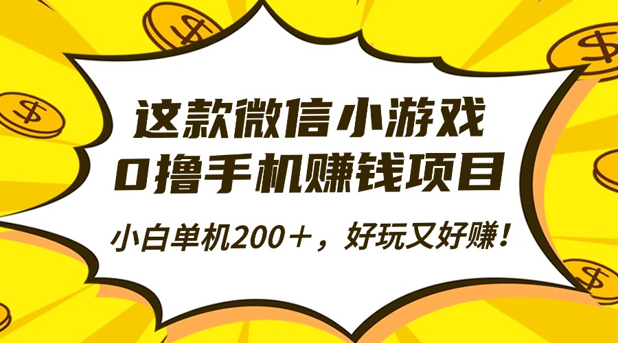这款微信小游戏，0撸手机赚钱项目，小白单机200＋，好玩又好赚！网创吧-网创项目资源站-副业项目-创业项目-搞钱项目网创吧