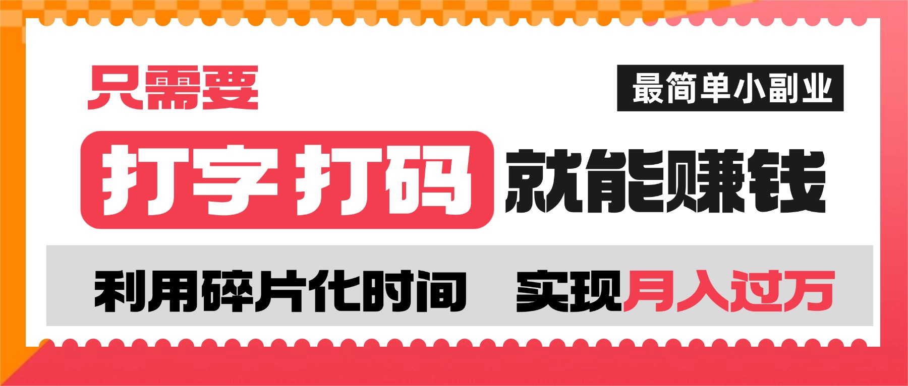 打字打码就能赚钱的副业,利用碎片时间,实现月入过万,简单的赚钱小副业网创吧-网创项目资源站-副业项目-创业项目-搞钱项目网创吧