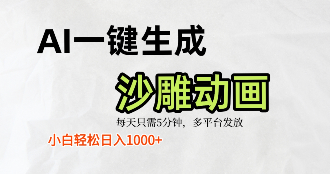 AI一键生成沙雕动画，条条爆款，轻松日入1000+，小白秒上手网创吧-网创项目资源站-副业项目-创业项目-搞钱项目网创吧