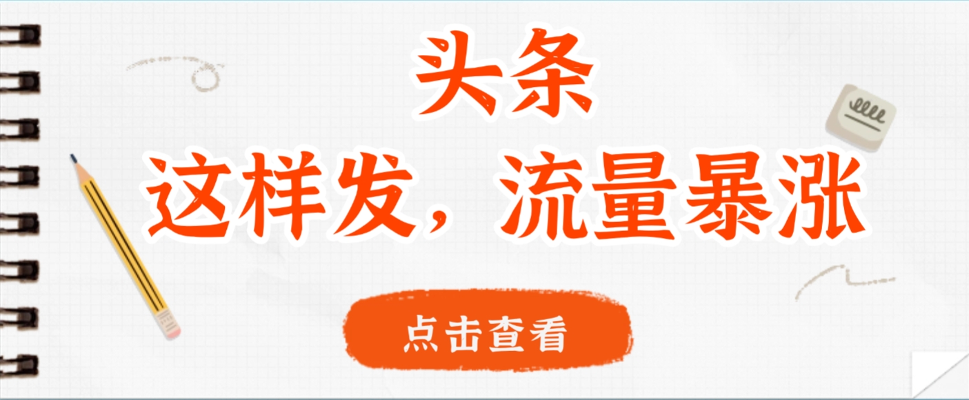 头条，这样发，流量暴涨，这个月我用这个方法赚了2W多网创吧-网创项目资源站-副业项目-创业项目-搞钱项目网创吧