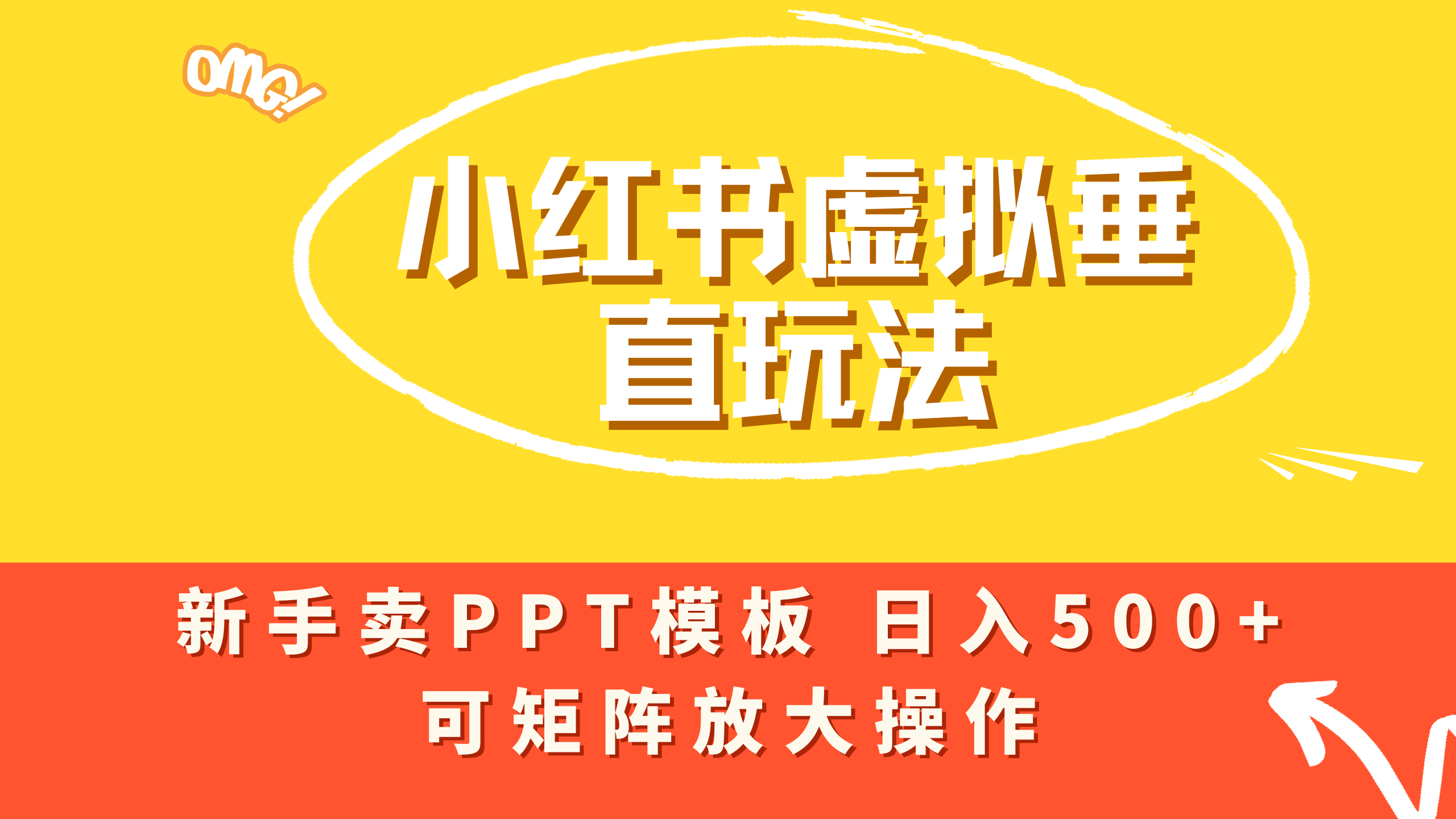小红书卖PPT模板日入500+,全新虚拟项目垂直玩法,可矩阵放大盈利!网创吧-网创项目资源站-副业项目-创业项目-搞钱项目网创吧