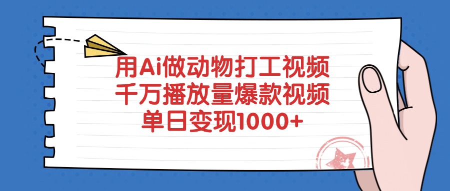 用Ai做动物打工爆款视频,千万播放量单日变现1000+网创吧-网创项目资源站-副业项目-创业项目-搞钱项目网创吧