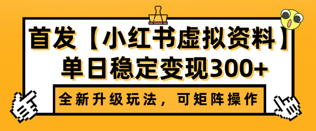 首发【小红书店铺虚拟资料】全新升级玩法，可矩阵操作，单日稳定变现300+网创吧-网创项目资源站-副业项目-创业项目-搞钱项目网创吧