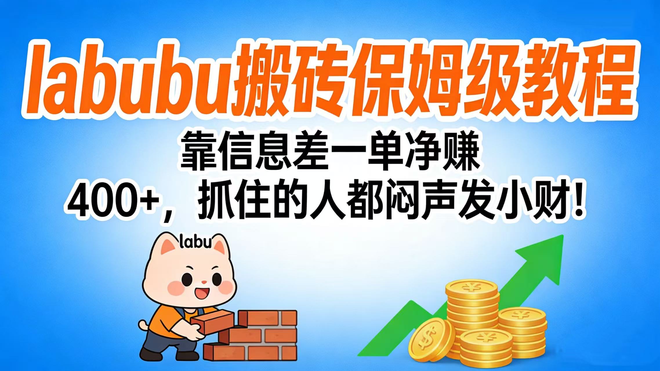 拉布布搬砖保姆级教程：靠信息差一单净赚 400+，抓住的人都闷声发小财！网创吧-网创项目资源站-副业项目-创业项目-搞钱项目网创吧