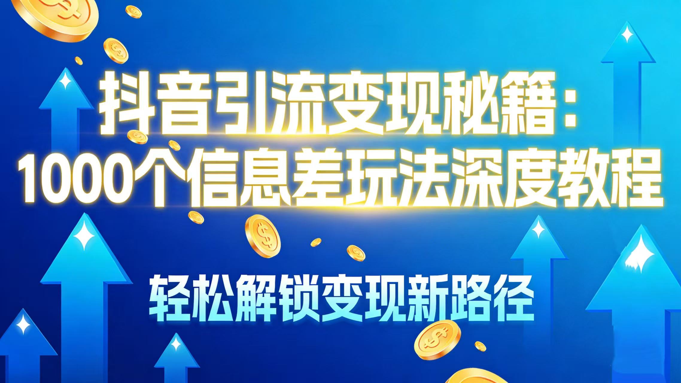 抖音引流变现秘籍：1000 个信息差玩法深度教程，轻松解锁变现新路径网创吧-网创项目资源站-副业项目-创业项目-搞钱项目网创吧