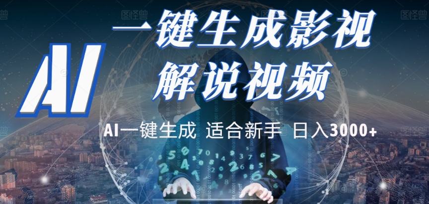 2025，AI 十秒吞片吐爆款，影视解说界核爆级革命！多平台自动撒钱，日入 3000 + 比呼吸还简单！网创吧-网创项目资源站-副业项目-创业项目-搞钱项目网创吧