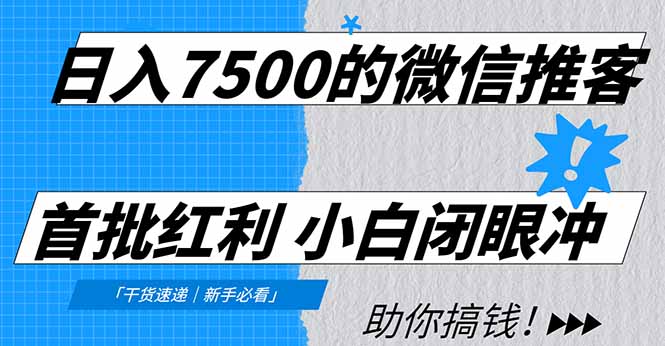 日入7500的微信推客,首批红利,自用省钱、分享赚钱,0门槛小白闭眼冲网创吧-网创项目资源站-副业项目-创业项目-搞钱项目网创吧