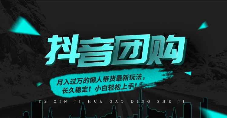 月入过万的抖音团购,懒人带货最新玩法,长久稳定!小白轻松上手网创吧-网创项目资源站-副业项目-创业项目-搞钱项目网创吧