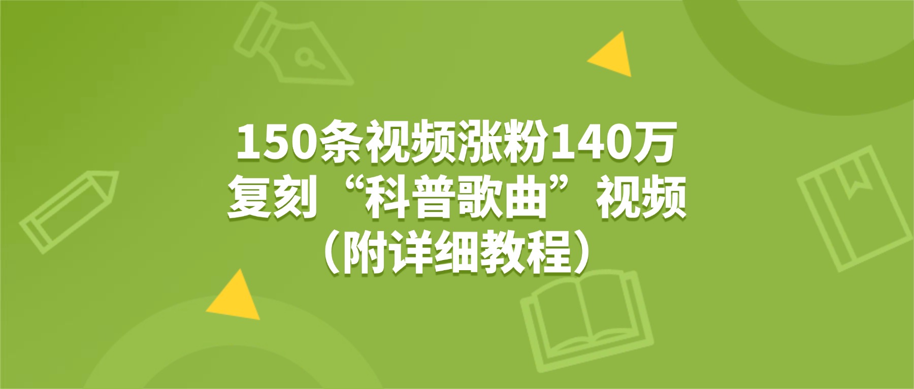 150条视频涨粉140万,复刻“狗狗科普歌曲”视频(附详细教程)网创吧-网创项目资源站-副业项目-创业项目-搞钱项目网创吧