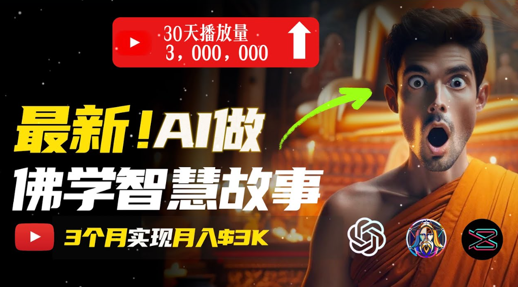 用AI创造治愈系佛学视频,无需露脸,轻松月入过万网创吧-网创项目资源站-副业项目-创业项目-搞钱项目网创吧