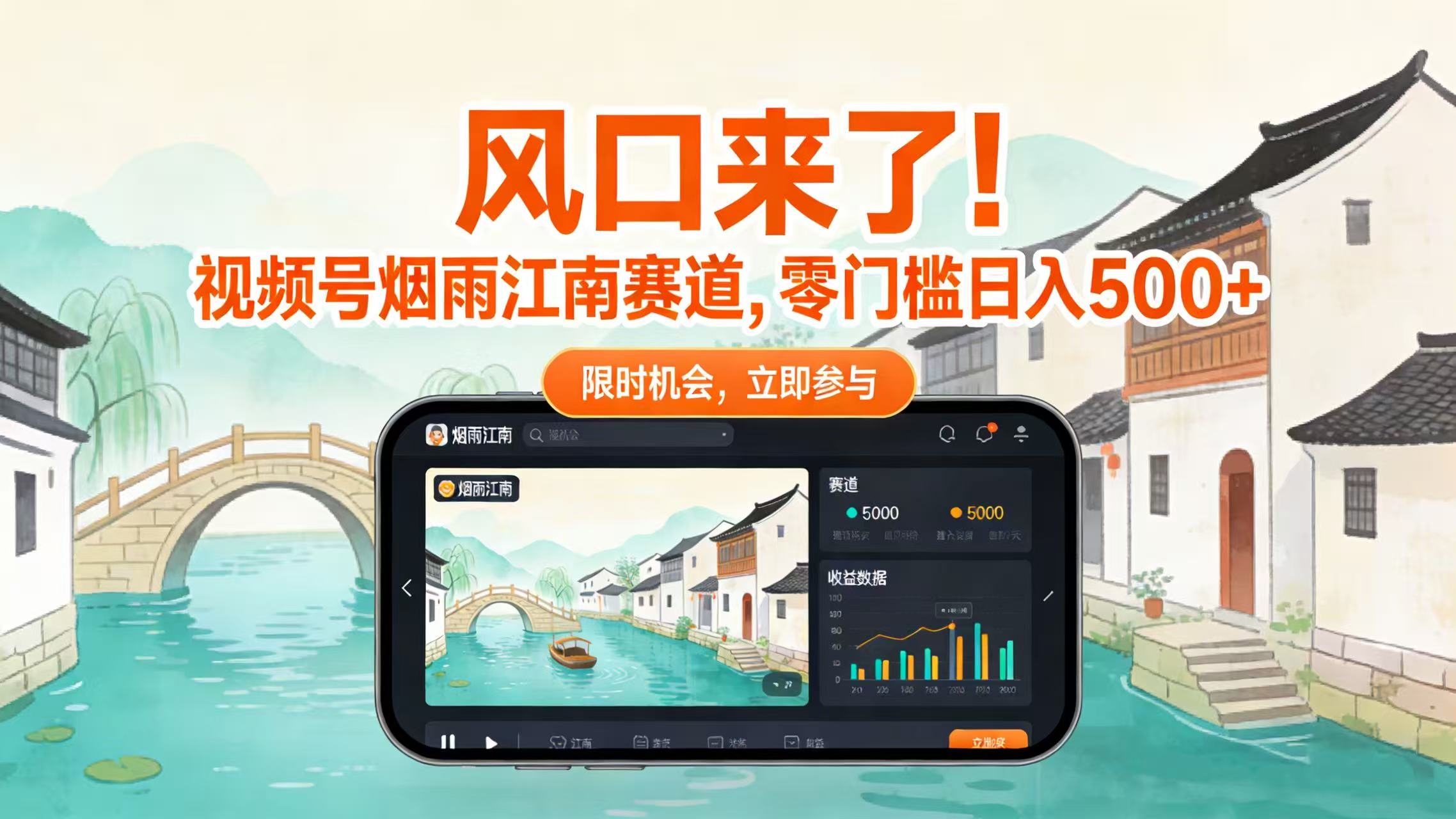 风口来了！视频号烟雨江南赛道，零门槛日入 500+网创吧-网创项目资源站-副业项目-创业项目-搞钱项目网创吧