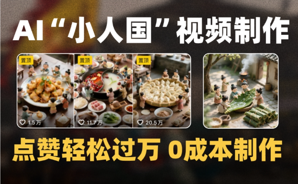 微缩景观迷你小人国AI视频,爆款1000W+,0成本制作全流程教学网创吧-网创项目资源站-副业项目-创业项目-搞钱项目网创吧