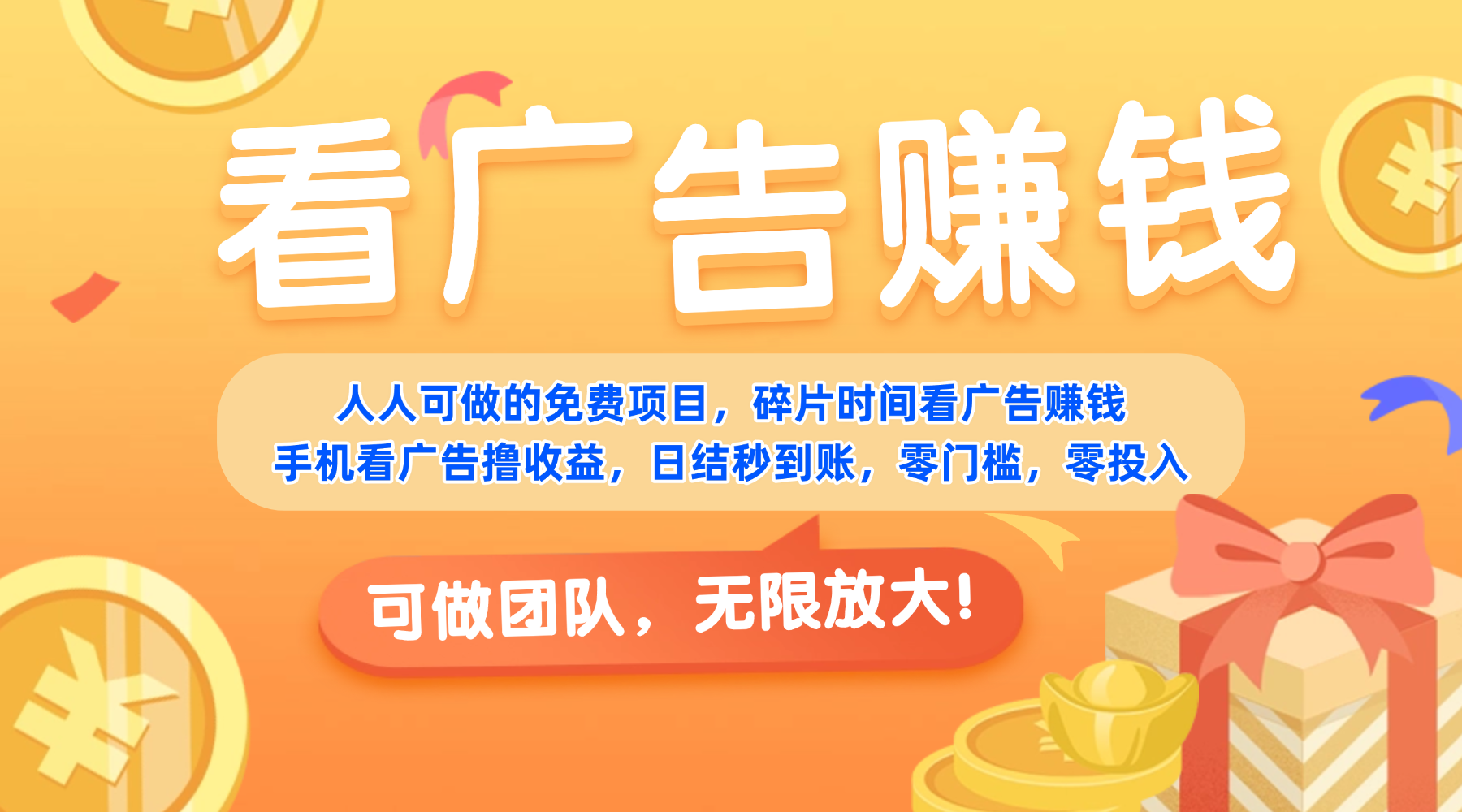 免费项目，靠谱长期可发展！看广告赚收益，碎片时间就能做，日结秒提现，团队无限放大！网创吧-网创项目资源站-副业项目-创业项目-搞钱项目网创吧