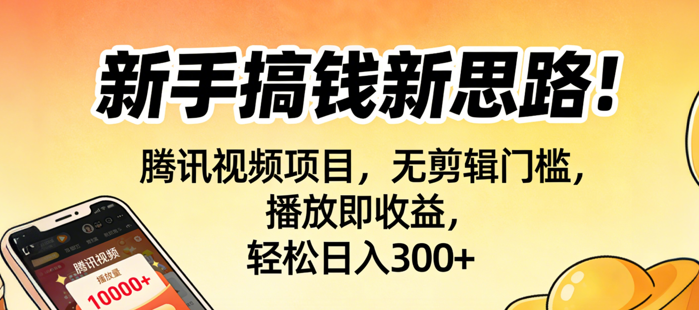 新手搞钱新思路!腾讯视频项目,无剪辑门槛,播放即收益,轻松日入300+网创吧-网创项目资源站-副业项目-创业项目-搞钱项目网创吧