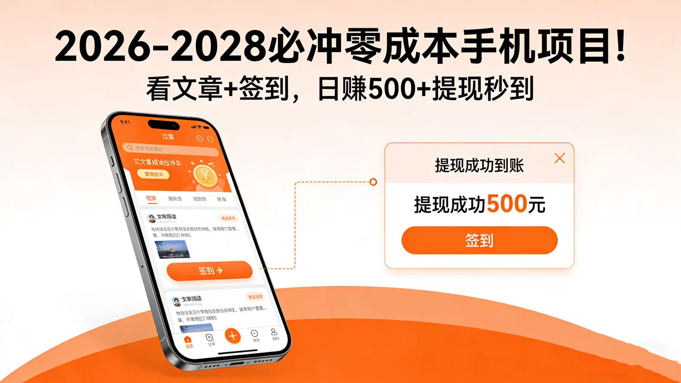 2026-2028 必冲零成本手机项目!看文章 + 签到,日赚 500 + 提现秒到网创吧-网创项目资源站-副业项目-创业项目-搞钱项目网创吧