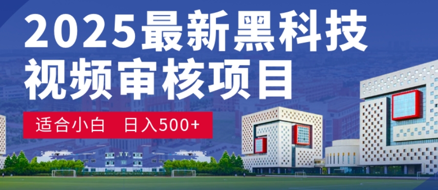 神级视频审核黑科技玩法炸裂来袭，10秒秒变下单机器，日夜狂揽订单，新手小白日进500+，财富火箭式飙升！网创吧-网创项目资源站-副业项目-创业项目-搞钱项目网创吧