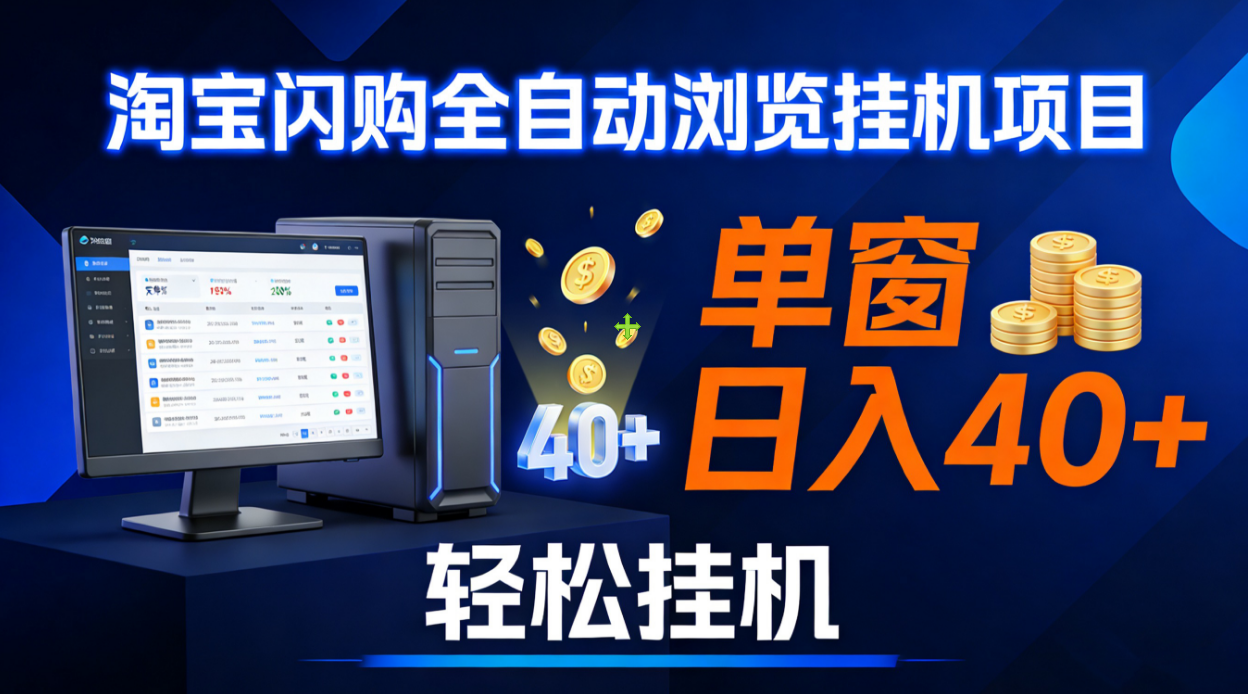 全网独家淘宝闪购采集挂机项目 单窗口轻松日入40+网创吧-网创项目资源站-副业项目-创业项目-搞钱项目网创吧