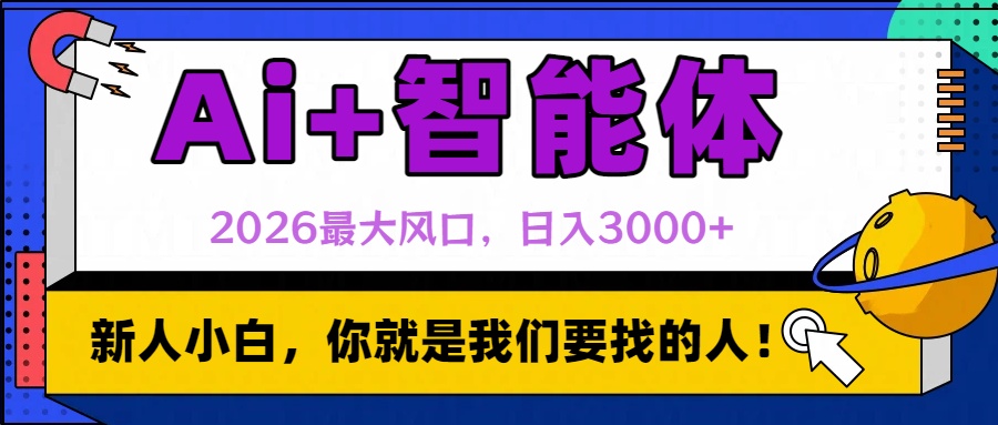 2026最大风口,AI+智能体日入3000+网创吧-网创项目资源站-副业项目-创业项目-搞钱项目网创吧