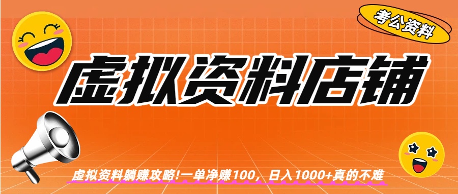 虚拟资料店铺躺赚!一单赚100，日入1000+网创吧-网创项目资源站-副业项目-创业项目-搞钱项目网创吧
