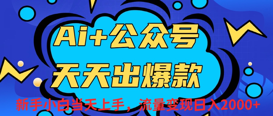 Ai赋能公众号流量变现天天出爆款，新手小白日入2000+网创吧-网创项目资源站-副业项目-创业项目-搞钱项目网创吧