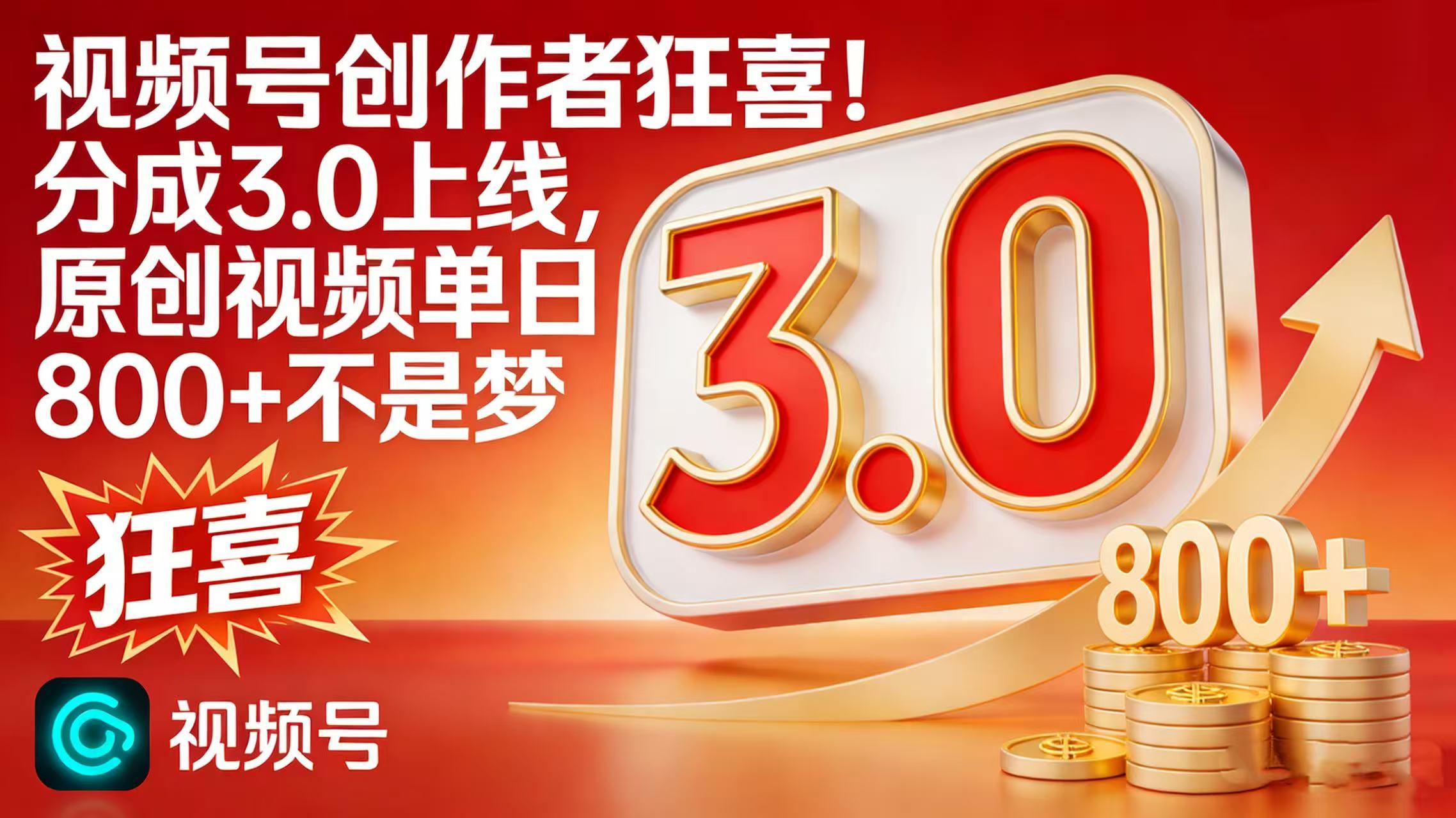 视频号创作者狂喜!分成 3.0 上线,原创视频单日 800 + 不是梦网创吧-网创项目资源站-副业项目-创业项目-搞钱项目网创吧