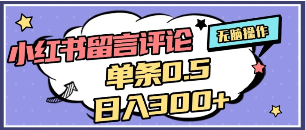 2026最新小红书评论单条0.5元，日入300＋，无上限，详细操作流程网创吧-网创项目资源站-副业项目-创业项目-搞钱项目网创吧