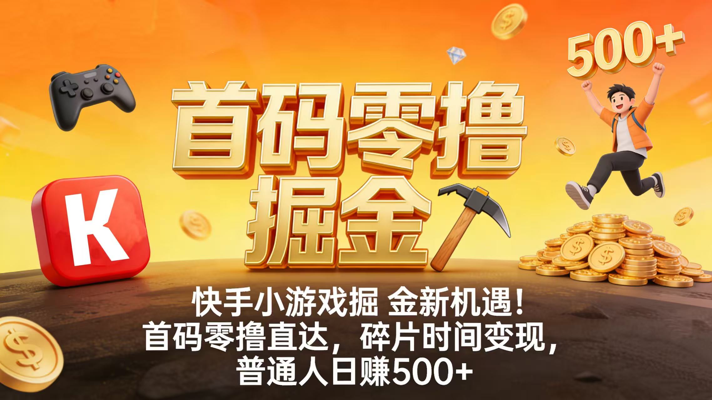 快手小游戏掘金新机遇!首码零撸直达,碎片时间变现,普通人日赚 500+网创吧-网创项目资源站-副业项目-创业项目-搞钱项目网创吧